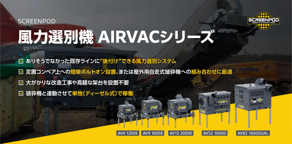 SCREENPOD風力選別機 AIRVACシリーズ