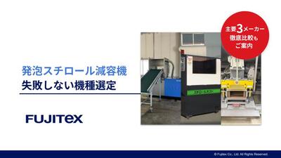 発泡スチロール減容機 機種選定ガイド