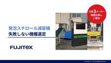 発泡スチロール減容機 機種選定ガイド