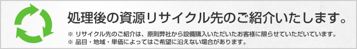 リサイクル先をご紹介いたします。