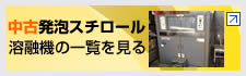 中古発泡スチロール溶融機の一覧を見る