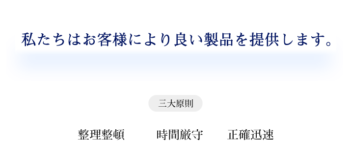 私たちはお客様により良い製品を提供します。