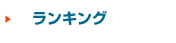 フレコンランキング