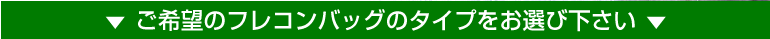 ご希望のフレコンバッグのタイプを選んでください