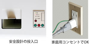 安全設計の投入口・家庭用コンセントでOK