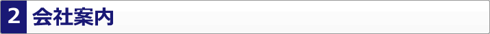 会社案内