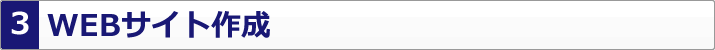WEBサイト作成
