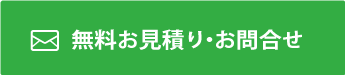 お問合せ・無料お見積り