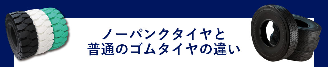 ノーパンクタイヤと普通のゴムタイヤの違い