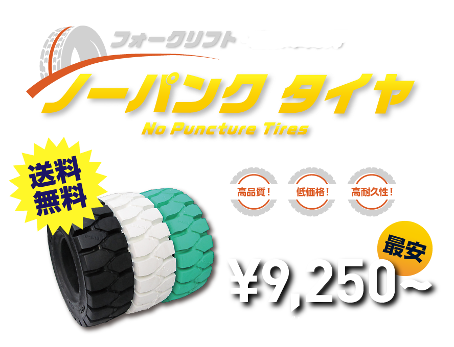 【送料無料】フォークリフト・産業車両用 ノーパンク タイヤ