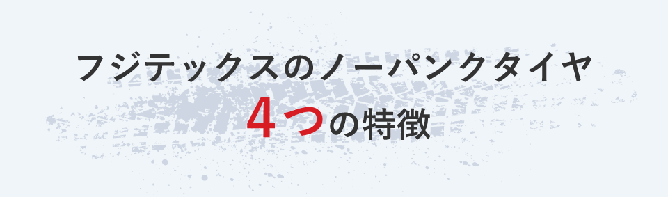 フジテックスのノーパンクタイヤ４つの特徴