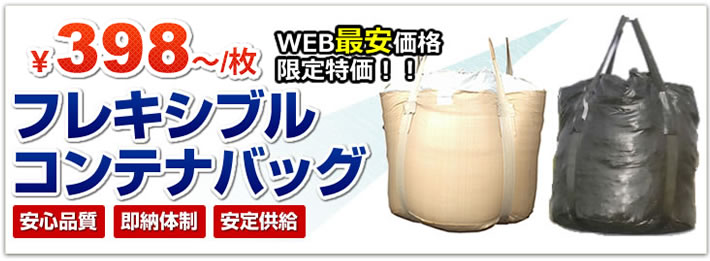 フレコンバック398円/枚　WEB最安価格 