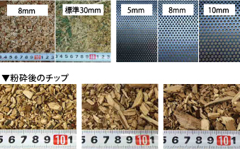 8・30mmのチップ、5・8・10mmのシュレッダーナイフ、粉砕後のチップ