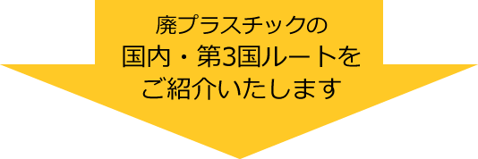 廃プラスチックの国内・第3国ルートをご紹介いたします