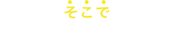 そこで補助金の申請業務をサポートします
