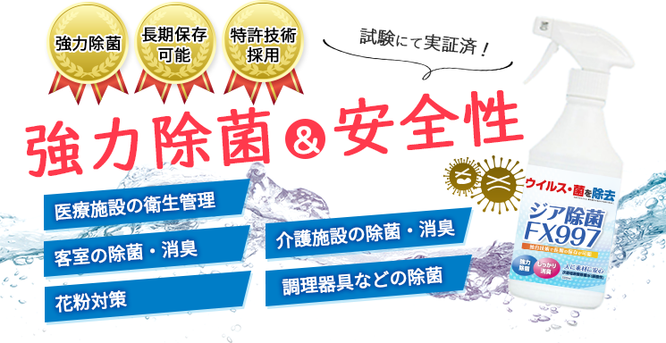 強力除菌&安全性