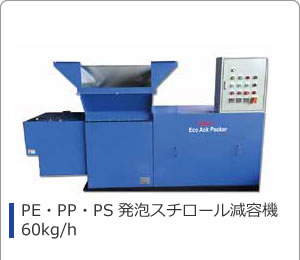 PE・PP・PS発泡スチロール減容機60kg/h