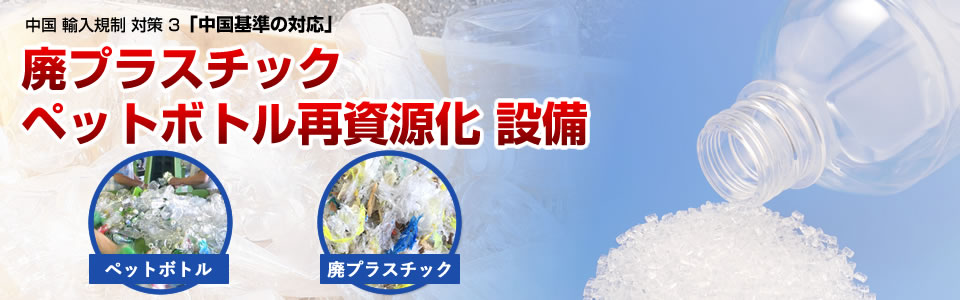 廃プラスチック・ペットボトル再資源化 設備