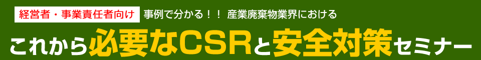 産業廃棄物業界にこれから必要なCSRと安全対策セミナー