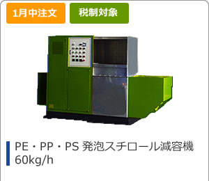 PE・PP・PS発泡スチロール減容機60kg/h