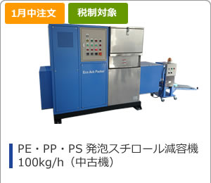 PE・PP・PS発泡スチロール減容機100kg/h