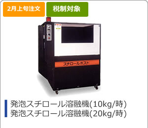 電熱式 発泡スチロール溶融機(10kg/時)