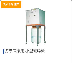 ガラス瓶用 小型破砕機