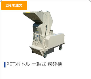 PETボトル 一軸式 粉砕機