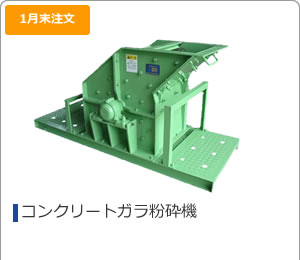 コンクリートガラ粉砕機