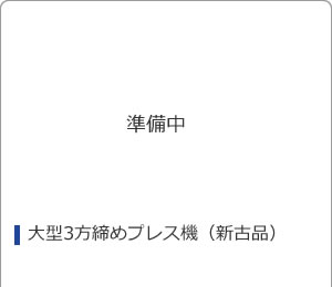 大型3方締めプレス機（新古品）