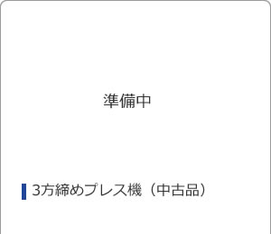 3方締めプレス機（中古品）