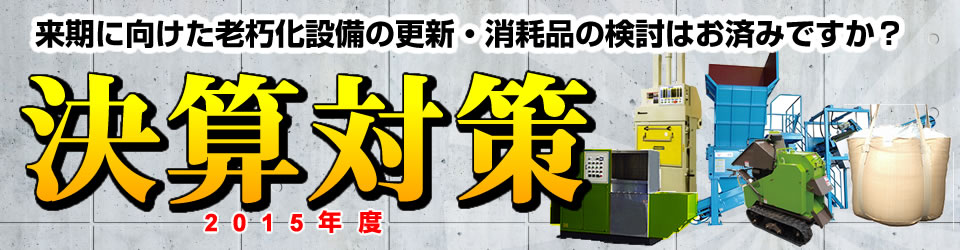 来期に向けた老朽化設備の更新・消耗品の検討はお済みですか？