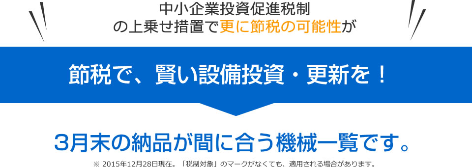 税制で、賢い設備投資・更新を！