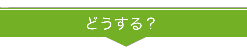 どうする