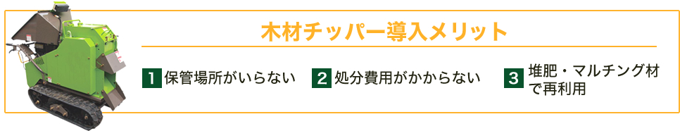 1.保管場所がいらない 2.処分費用がかからない 3.堆肥・マルチング材で再利用