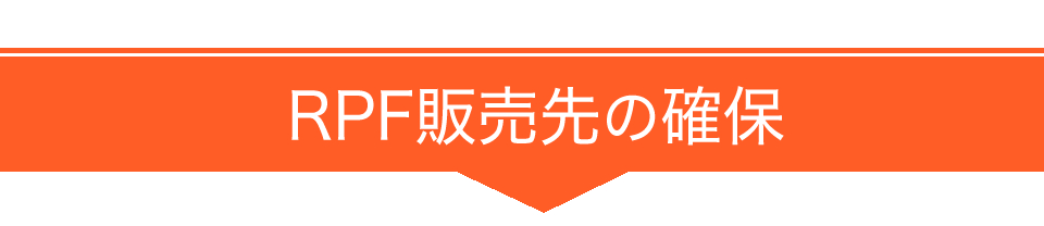 RPF販売先の確保