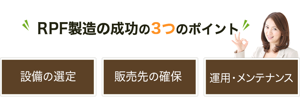 RPF製造の成功の3つのポイント・