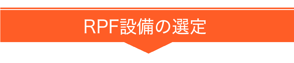 RPF設備の選定