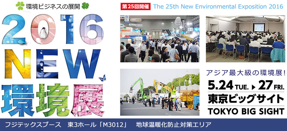 2016NEW環境展