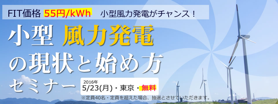 小型風力発電の現状と始め方セミナー