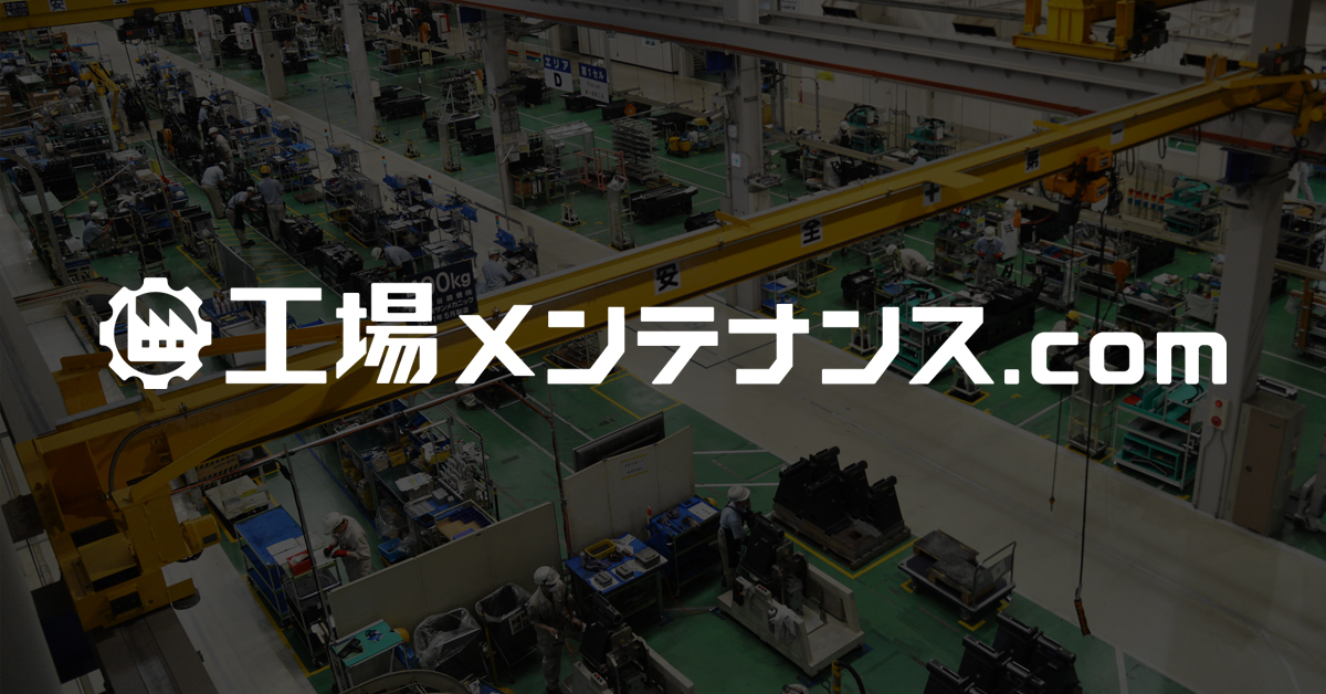 工場メンテナンス.comロゴ