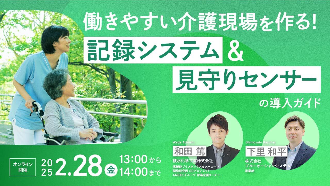 働きやすい介護現場を作る!記録システム&見守りセンサーの導入ガイド